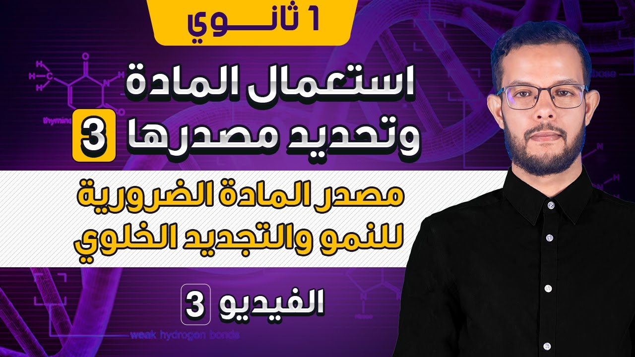 ملخص درس مصدر المادة الضرورية للتركيب الحيوي عند الكائن الحي 1 ثانوي