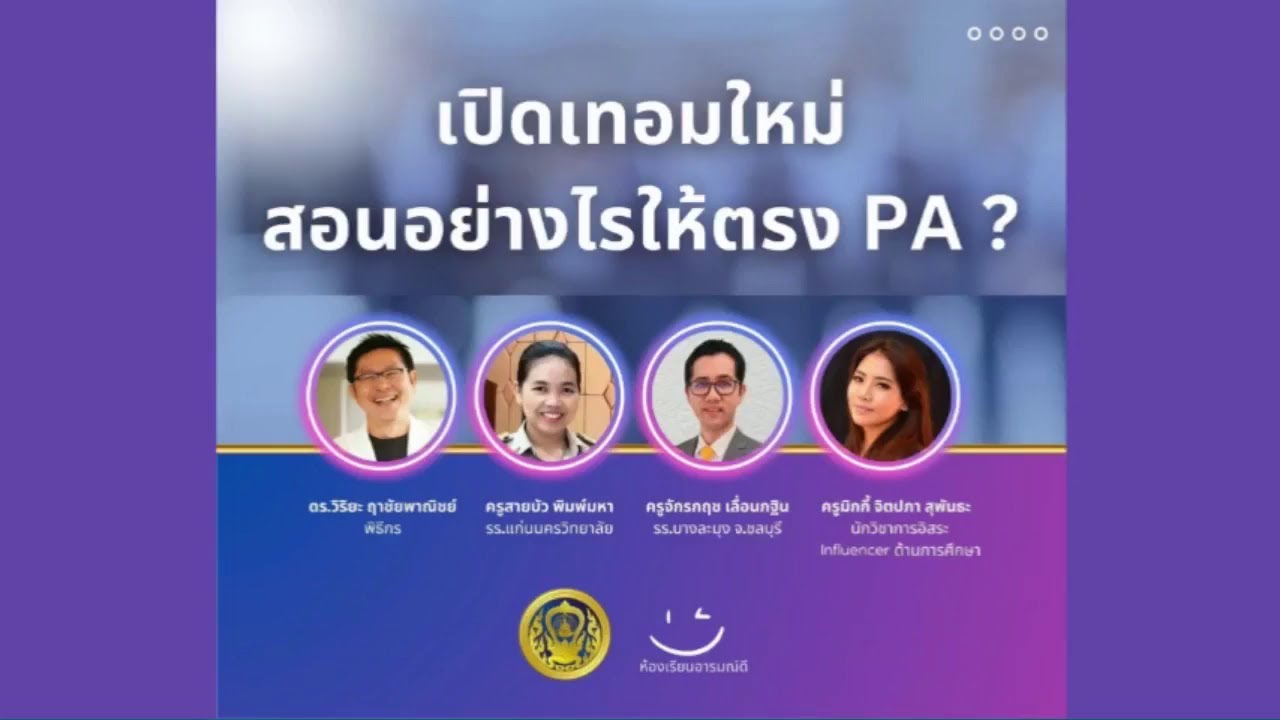 ห้องเรียนอารมณ์ดี : เปิดเทอมใหม่ สอนอย่างไรให้ตรง PA (24 พ.ค. 2566)