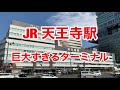 【JR】天王寺駅　120％満喫する