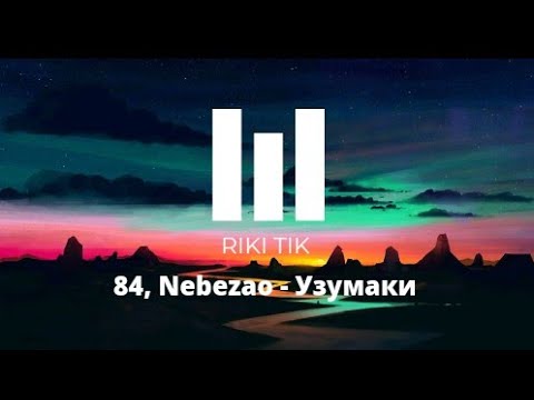 84, Nebezao - Я узумаки Лечу к тебе по трассе