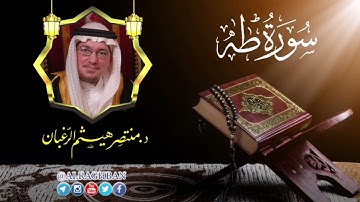سورة طه - تلاوة حجازية - د. منتصر الرغبان