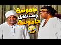 جاموسة راحت تقابل جاموسة يا عيني مشهد لا ينسى من مسرحية العيال كبرت mp3