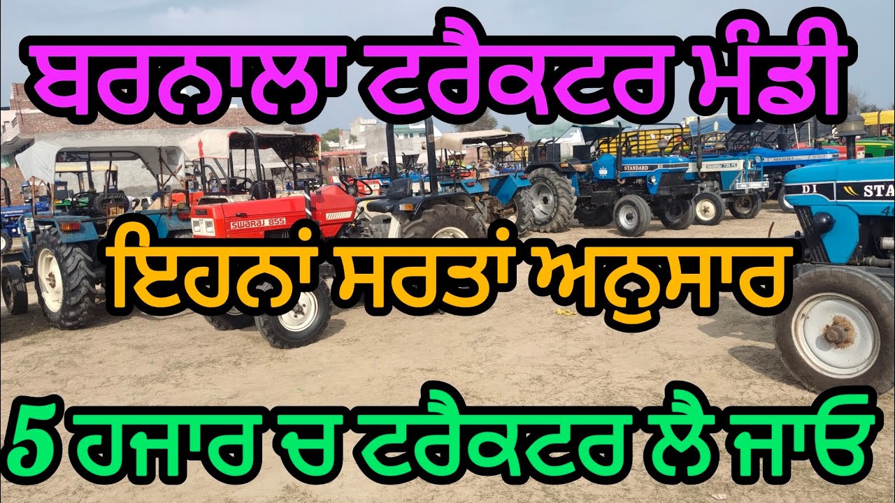ਬਰਨਾਲਾ ਟਰੈਕਟਰ ਮੰਡੀ ਚ ਇਨਾ ਸਰਤਾ ਅਨੁਸਾਰ 5 ਹਜਾਰ ਚ ਟਰੈਕਟਰ ਲੈ ਜਾਓ #barnalatractormandi #tractor #patiala