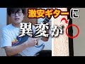 ギターを1ヶ月間放置したら、とんでもないことになってた・・・