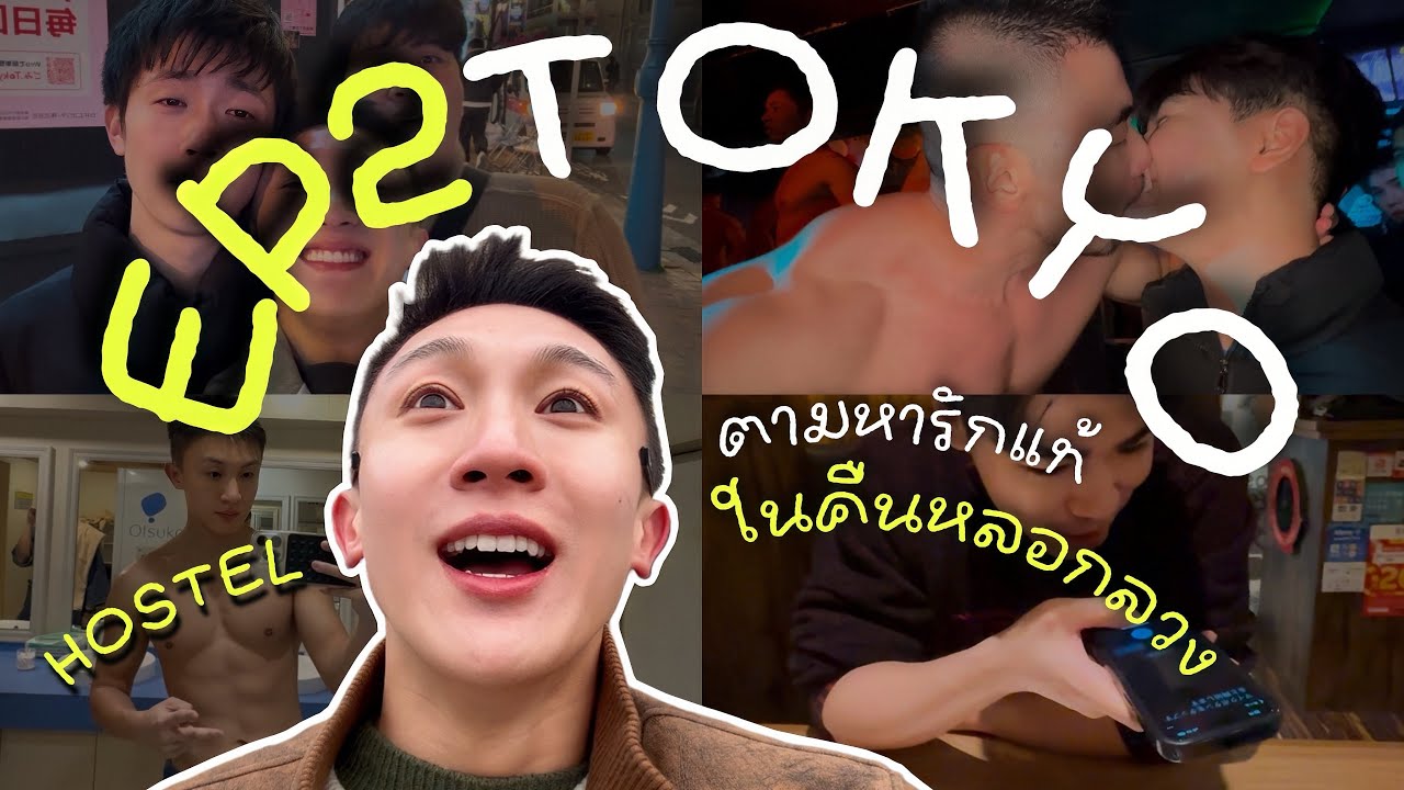 EP2 SHINJUKU ผู้ชายญี่ปุ่นน่ารักที่สุดในโลก รักแท้อยู่หน้าผับเกย์ - โลกในนิยาย