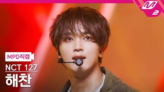 [MPD직캠] 엔시티 127 해찬 직캠 4K 'Blingy' (NCT 127 HAECHAN FanCam) | @MCOUNTDOWN_2026.8.27