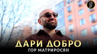 ДУШЕВНАЯ ПЕСНЯ - Делай Добро - Гор Мартиросян