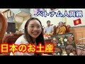 日本のお土産発表!ベトナム人両親に初めて日本のお土産...!?【海外の反応】