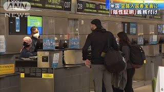 米国への全空路入国者が対象　「陰性証明」義務付け(2021年1月27日)