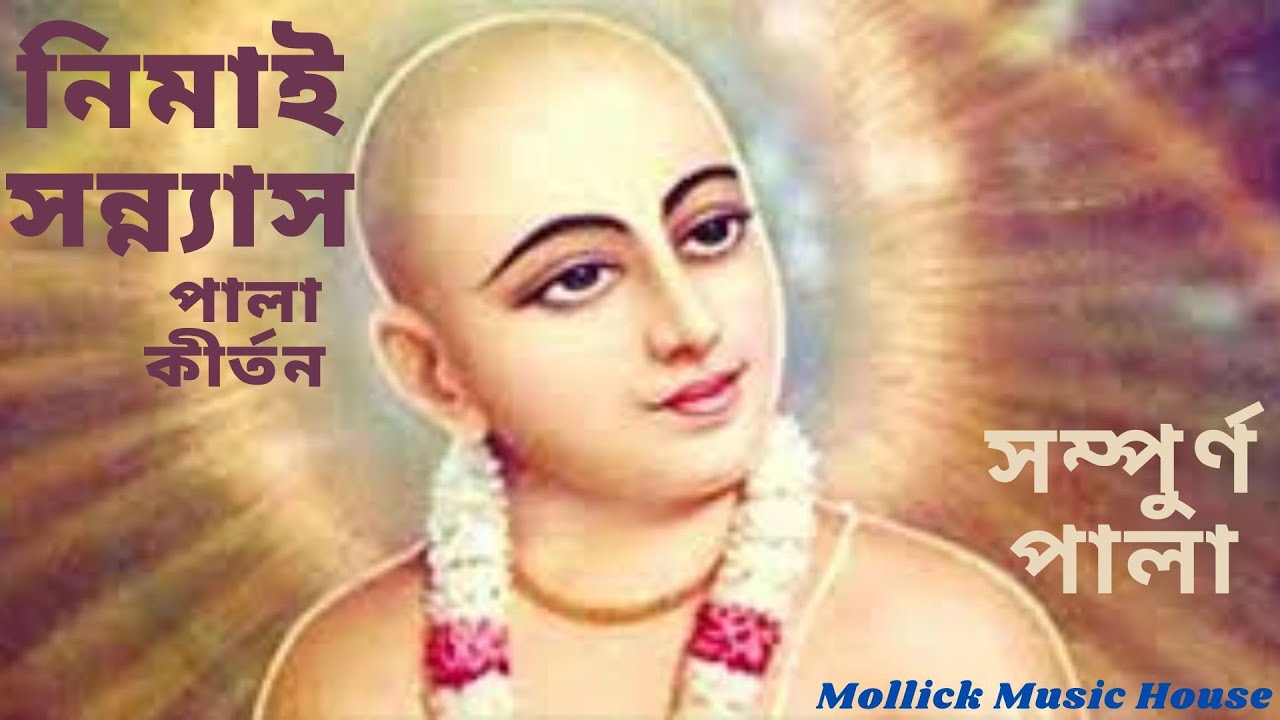 Nimai Sannyas,নিমাই সন্ন্যাসের পালা কীর্তন / Nimay Sannyas Pala Kirton/ nimai sanyas manipuri/ pala