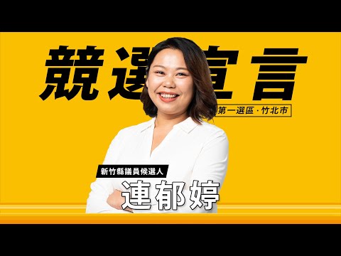 2022 時代力量 連郁婷_競選宣言