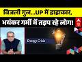 Sandeep Chaudhary | Inflation | Petrol-Diesel: UP में यमराज चौराहे पर, पर बिजली गायब! | Inflation