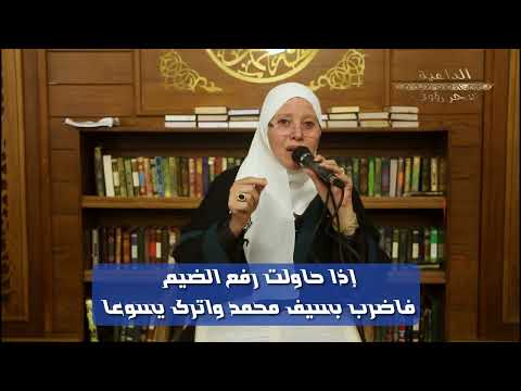 معني إذا حاولت رفع الضيم فاضرب بسيف محمد واترك يسوعا توضح الداعية سحر رؤوف