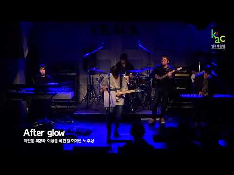 2017 KAC 한국예술원 CRACK 기악/작곡과정 '락의 밤' 공연 after glow