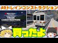 【ゆっくり】A列車で行こう9トレインコンストラクションを買ったよ