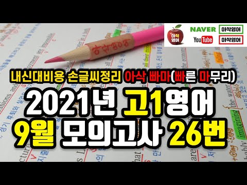 2021년 9월 고1 모의고사 영어 26번 내신대비 아삭영어 손글씨정리 빠른마무리-아삭빠마(무편집)
