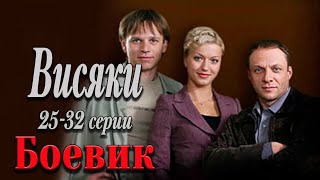 Завершение Наикрутейшего Сериала! - Висяки. 1 Сезон 25-32 Серии / Русские Боевики