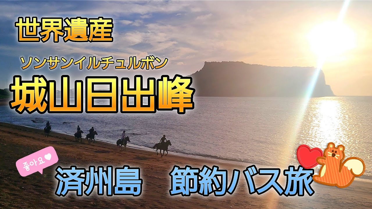 【韓国　済州島　城山日出峰(ソンサンイルチュルボン)】