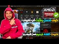 اسهل وافضل طريقة لتحميل تعريفات كروت الشاشة AMD من الموقع الرسمي
