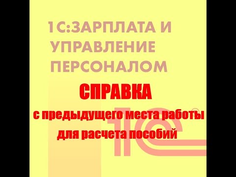 Заполнение справки с предыдущего места работы для расчета пособий