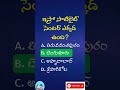 GK Quiz | General Knowledge Quiz | Telugu GK