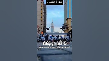 قرآن_کریم سورة الشمس قارى عبيد الرحمان #ياسر_الدوسر #المصحف #اكسبلور #القزابري