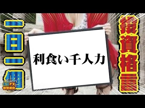 【投資格言】利食い千人力【海外FX/仮想通貨】