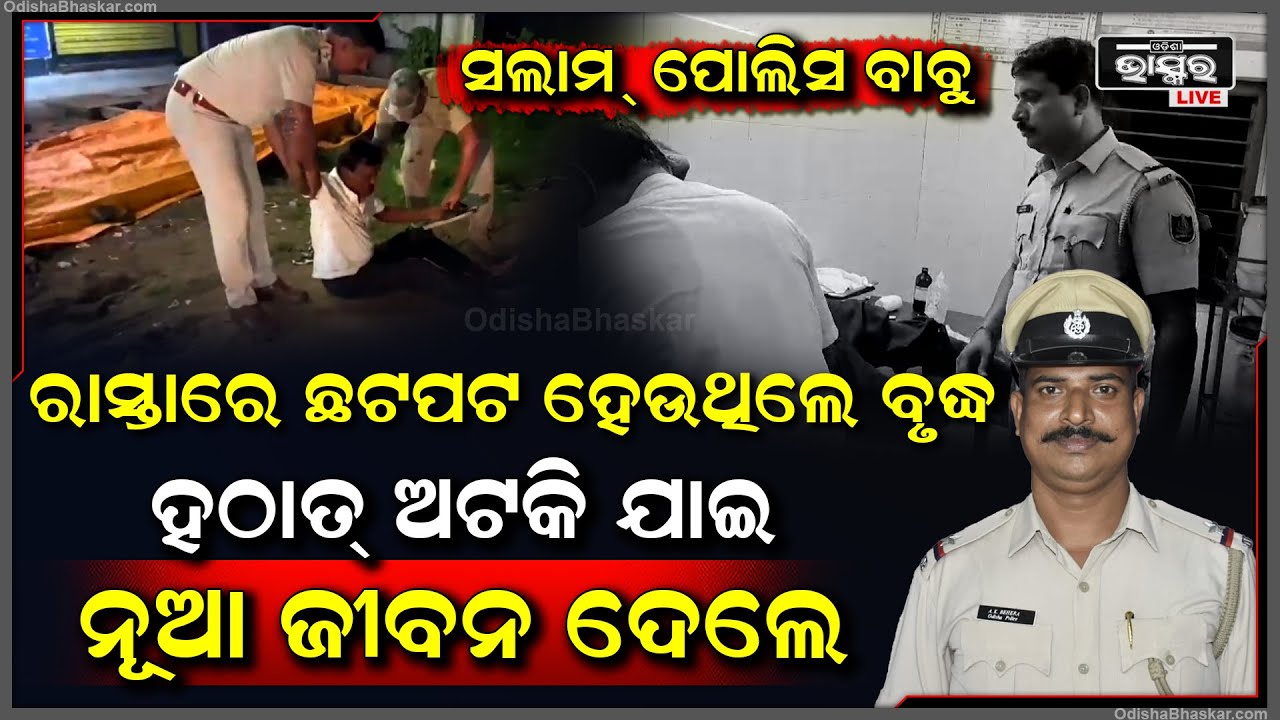 ମହାନତା ଦେଖାଇଲେ ପୋଲିସ ବାବୁ , ରାସ୍ତା କଡରେ ପଡି ରହିଥିଲେ ବୃଦ୍ଧ ତାଙ୍କୁ ଉଦ୍ଧାର କରି ଦେଲେ ନୂଆ ଜୀବନ