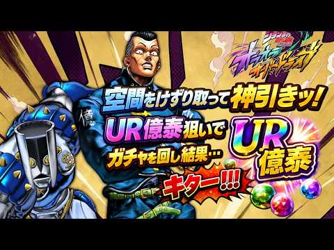 【ジョジョの奇妙な冒険 オラオラオーバードライブ】UR虹村億泰狙いのガチャ戦略と賢いリソース管理術