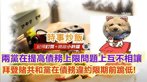時事炒飯- 兩黨在提高債務上限問題上互不相讓, 拜登賭共和黨在債務違約限期前跪低!  網友Jacky ［智慧人的圈子］ 20230506 - 天天要聞