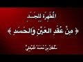 رقية قوي ة ومؤثرة المطه رة للج س د من ع ق د الع ي ن والح س د بصوت الشيخ سلطان المعيقلي 