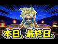 【ドラクエウォーク】本日●●最終日となってしまいました・・・。一言ください。