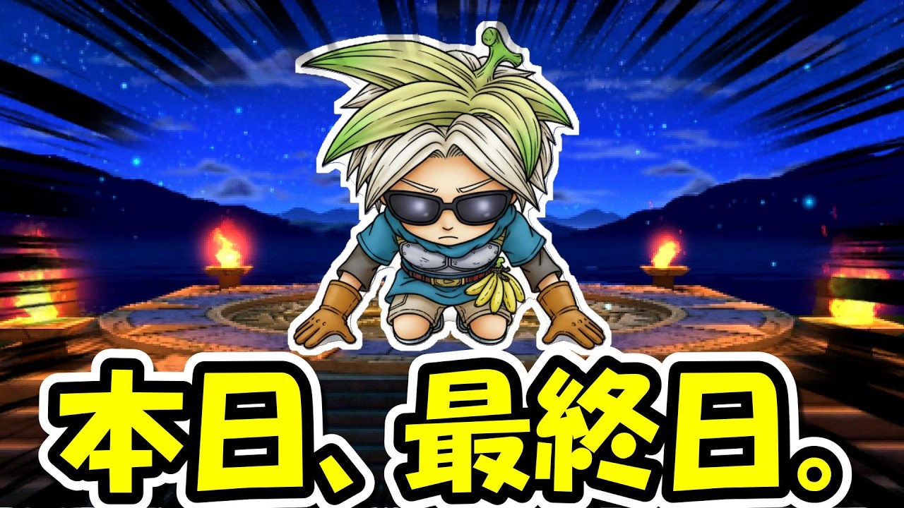 【ドラクエウォーク】本日●●最終日となってしまいました・・・。一言ください。