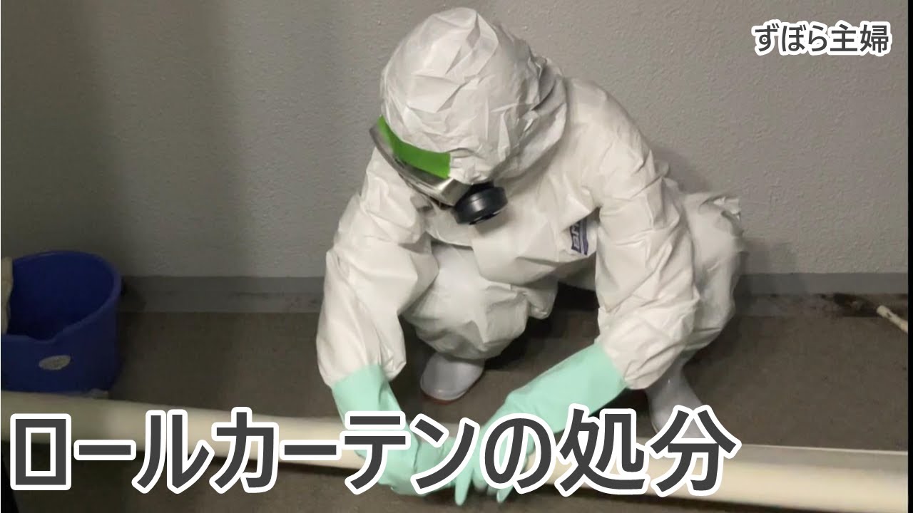 【主婦の掃除】ロールカーテンを捨てる/ベランダそうじ