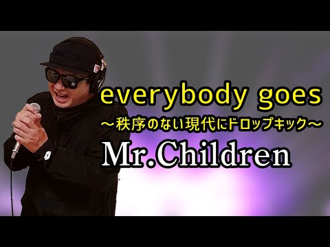 【Mr.Children everybody goes ～秩序のない現代にドロップキック～】歌ってみた！歌詞付き【カバーbyうたどく】
