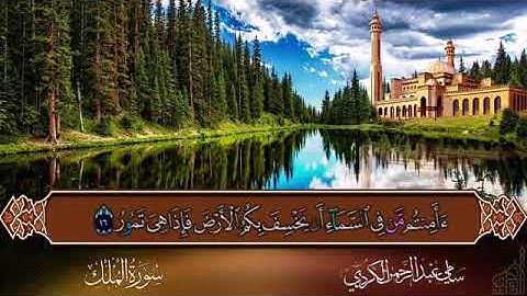 استمع سورة الملك بصوت شجي