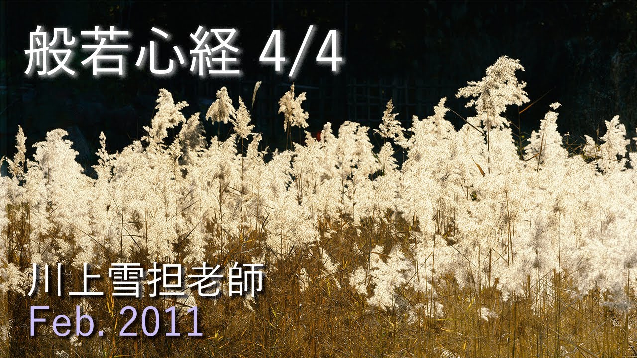 般若心経 4/4 川上雪担老師 提唱【2011年2月13日 東山寺摂心会 】