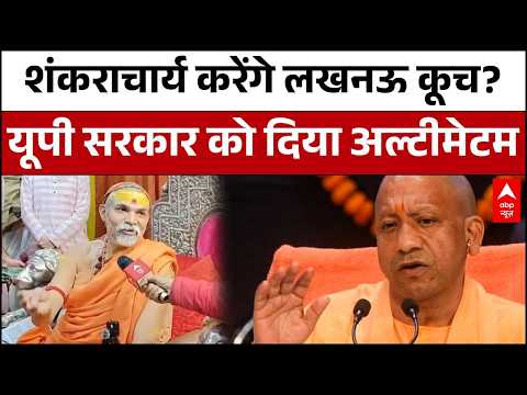Shankaracharya Batuk Controversy: गौ माता को लेकर शंकराचार्य ने सीएम योगी को दिया अल्टीमेटम !