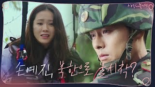 [2차 티저] '그쪽이 북에 온 거요' 손예진, 북한으로 불시착? 12월 첫 방송 사랑의 불시착 사랑의불시착 Crash Landing on You