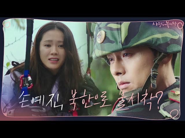 [2차 티저] '그쪽이 북에 온 거요' 손예진, 북한으로 불시착? 12월 첫 방송 사랑의 불시착 사랑의불시착 Crash Landing on You