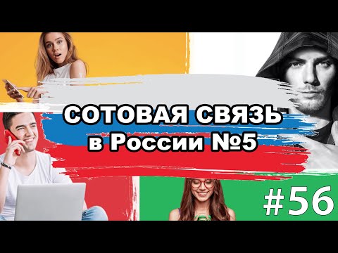 Сотовая связь в России - Всё о тарифах, какие бывают?