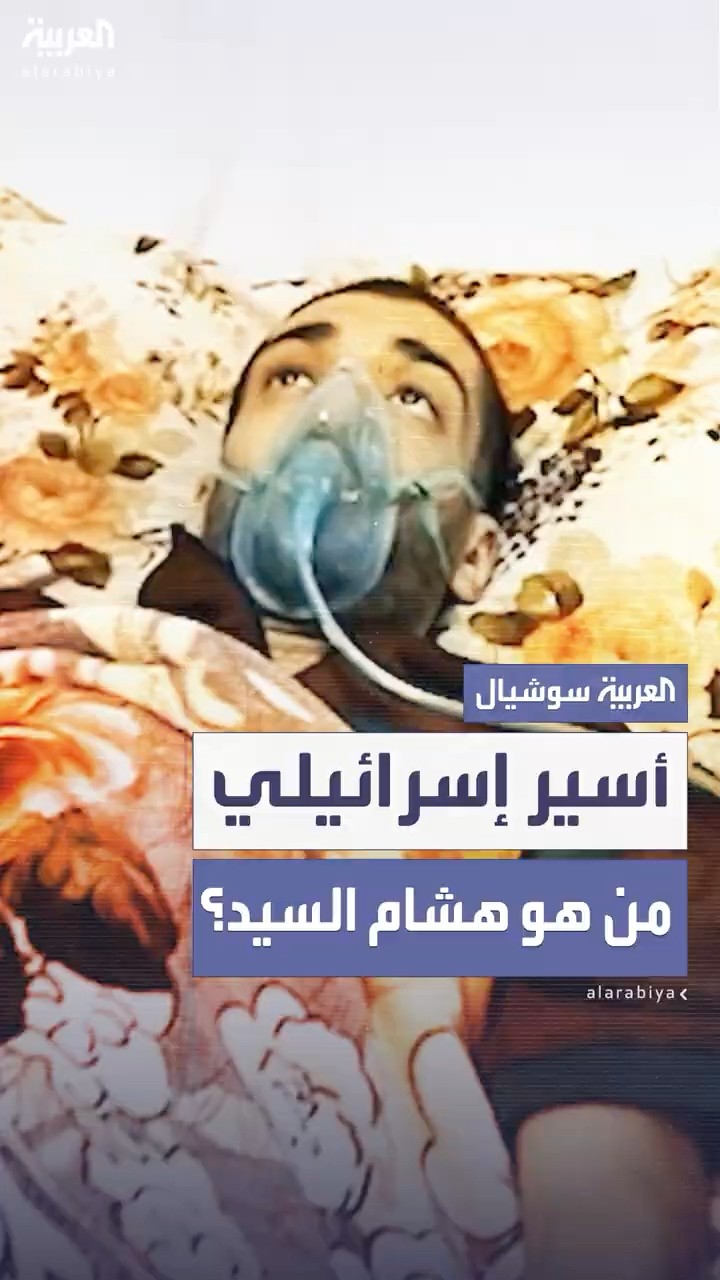 أبرز المعلومات عن الأسير الإسرائيلي هشام السيد المفرج عنه من حماس في صفقة الأسبوع المقبل