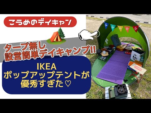 設営簡単デイキャンプ！！IKEAポップアップテントが優秀すぎた♡