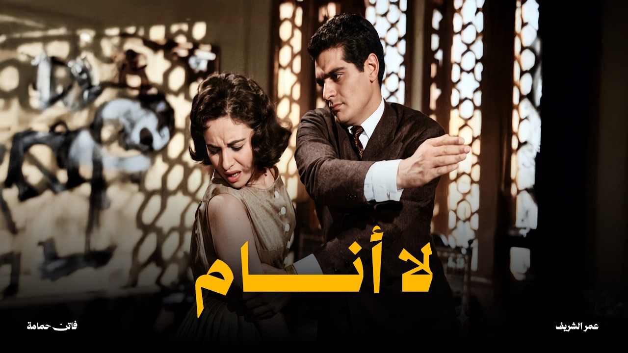 الفيلم العربي ( لا أنام ) بطوله فاتن حمامه و عمر الشريف #افلام - YouTube