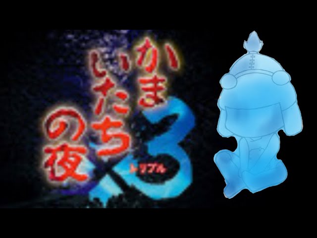 かまいたちの夜】 1からスタート。vol.1【概要欄必読】 - YouTube