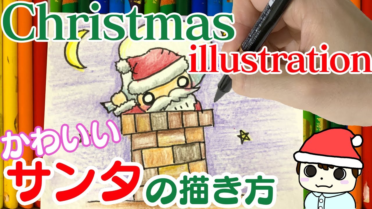 クリスマスイラスト 可愛いサンタクロースの描き方 Youtube