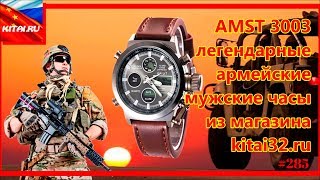AMST 3003 - Легендарные армейские мужские часы | Часы AMST из нашего магазина: kitai32.ru #300
