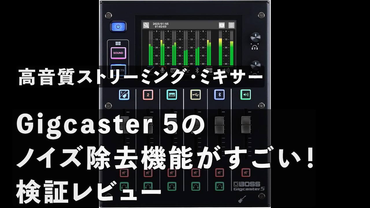 Gigcaster 5のノイズ除去機能がすごい!検証レビュー