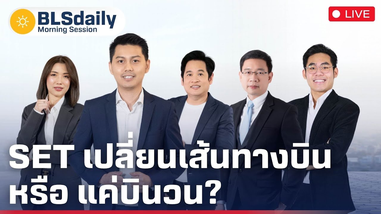 BLSdaily Morning Session | SET เปลี่ยนเส้นทางบิน หรือ แค่บินวน? ( 5 ก.ย. 68 )