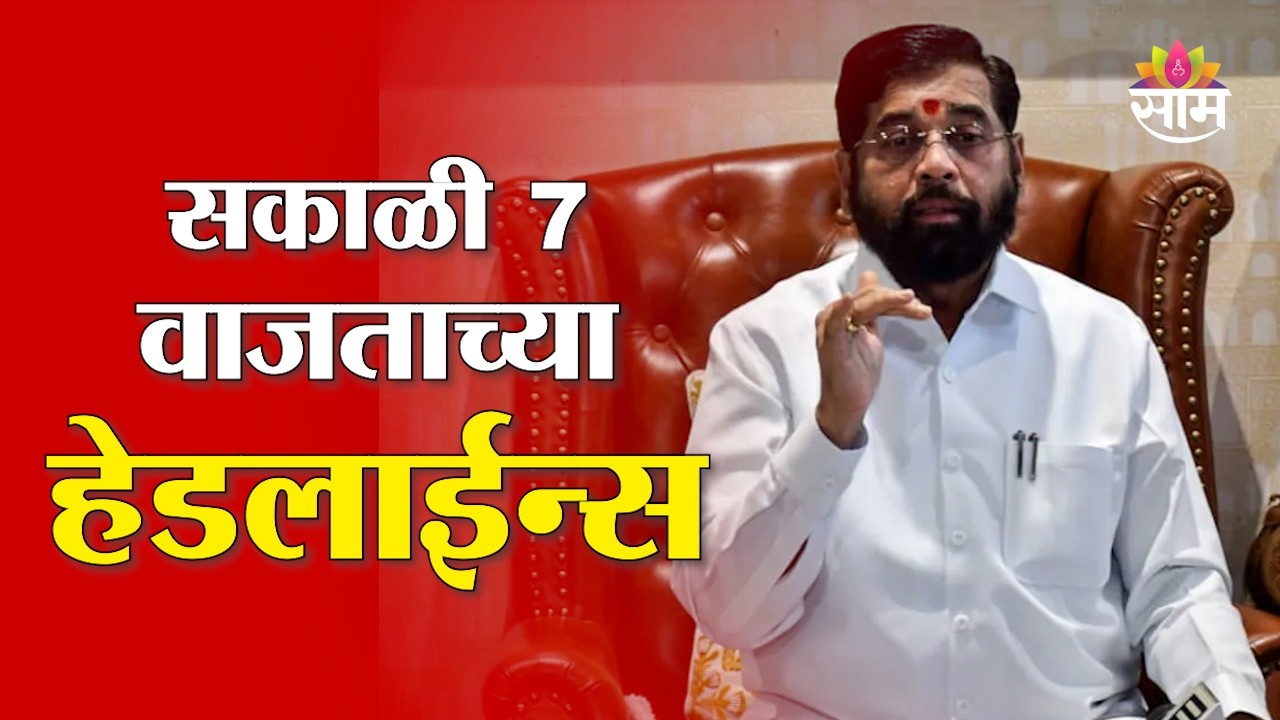 Saam TV Marathi News | Headlines 7 AM | 7 March 2026 | Marathi News